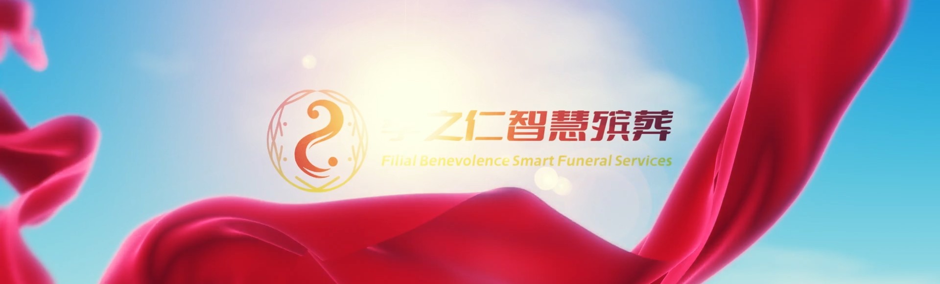 新界离岛孝之仁智慧殡葬陵墓园服务系统平台